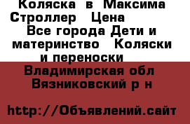 Коляска 2в1 Максима Строллер › Цена ­ 8 000 - Все города Дети и материнство » Коляски и переноски   . Владимирская обл.,Вязниковский р-н